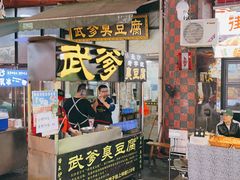 -武爹臭豆腐(坡子街店)
