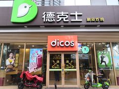 门面-德克士(北关店)