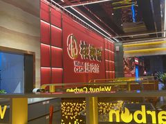 -核桃碳烤肉馆(深圳首店)
