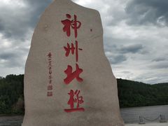 -北极村旅游风景区