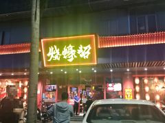 -烧蠔帮·生蚝海鲜牌档(观海店)