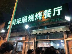 门面-同来顺烧烤餐厅(哈尔滨道店)