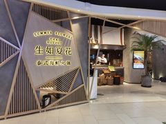 门面-生如夏花泰式火锅(伊藤双楠店)