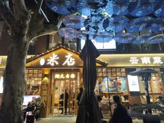 -米店·云南菜(南门店)
