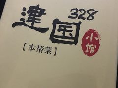 -建国328 本帮小馆·面馆