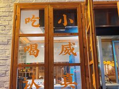 门面-就你餐厅(体育西横街店)