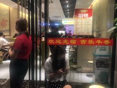 -古乐牛香·鲜牛肉牛杂火锅(新区店)