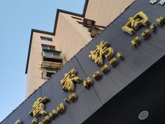 -黄家烤肉(北坦店)