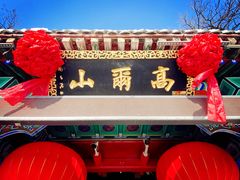 -高尔山公园
