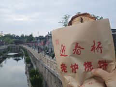 -迎春桥老炉烧饼(碧霞路店)