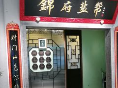 -锦府盐帮·侯宅(五棵松万达店)