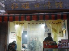 门面-胡仁根胡记炸炸炸