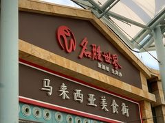-马来西亚美食街