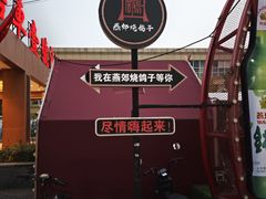 -燕郊烧鸽子(酷车小镇店)