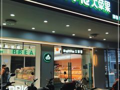 门面-大苹果面包生日蛋糕(明珠店)