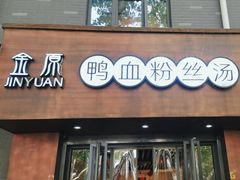 -金原鸭血粉丝汤·汤包·脆皮烤鸭(南京博物院店)