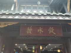 门面-龙抄手(文殊坊店)