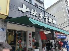 -梅溪·小伙子干挑面(安吉总店)