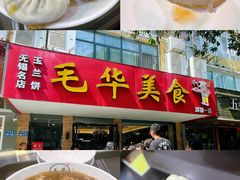 -毛华美食(清扬路店)