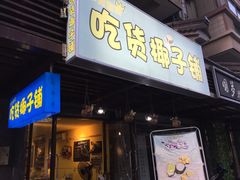 门面-志龙皇冠吃货椰子铺