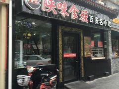 门面-陕味食族油泼面·小炒盖码面(双榆树店)