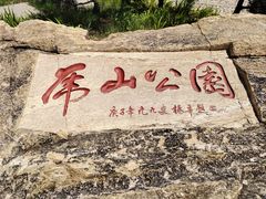 -泰山风景名胜区-虎山公园