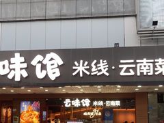 -云味馆·云南菜·云南米线(沙井华润店)