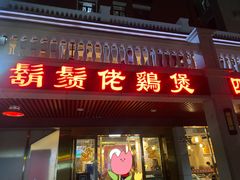 门面-胡须佬鸡煲四季火锅店(石厦西村直营店)