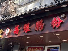 -荔银肠粉·非遗手藝(夫子庙店)