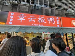 -章云板鸭(马道街店)