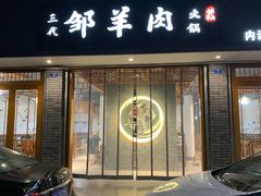 -邹羊肉火锅