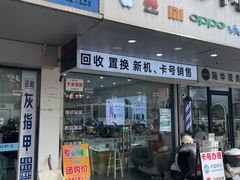 -修卜凡二手严选店·手机维修·回收租赁(川沙地铁站店)