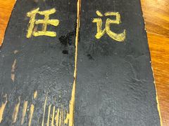 -老北京褡裢火烧·任记