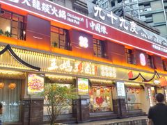 -王妈热卤·川味馆(海昌店)