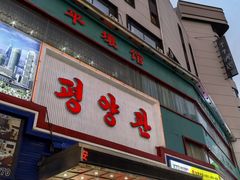 -平壤馆(西塔街店)