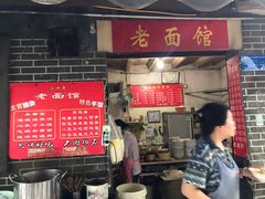 门面-熊面妈老面馆