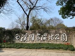 -西溪国家湿地公园