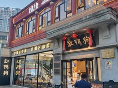 -缸鸭狗(天一广场店)