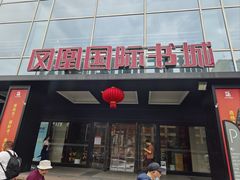 -凤凰国际书城(凤凰广场店)