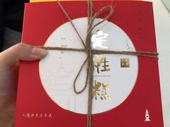 -阮大兴糕团(滨江宝龙店)