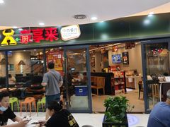 -豪享来中西餐厅(隆昌店)