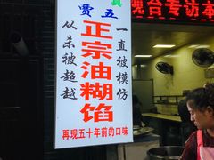 门面-贾五油糊馅