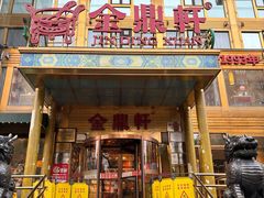 -金鼎轩·南北家乡菜(团结湖店)