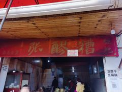 门面-张醪糟