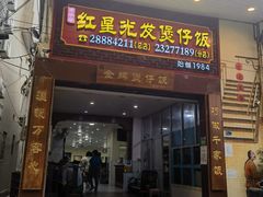 -红星光发煲仔饭(大石街店)