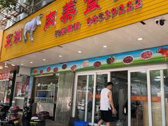 -五洲牛肉美食馆