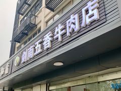 门面-剑南五香牛肉店