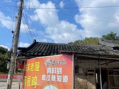 -农家老屋药根鸡