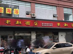 门面-老赵面店(大西路店)