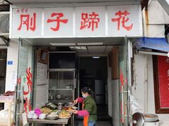 门面-刚子蹄花(总店)